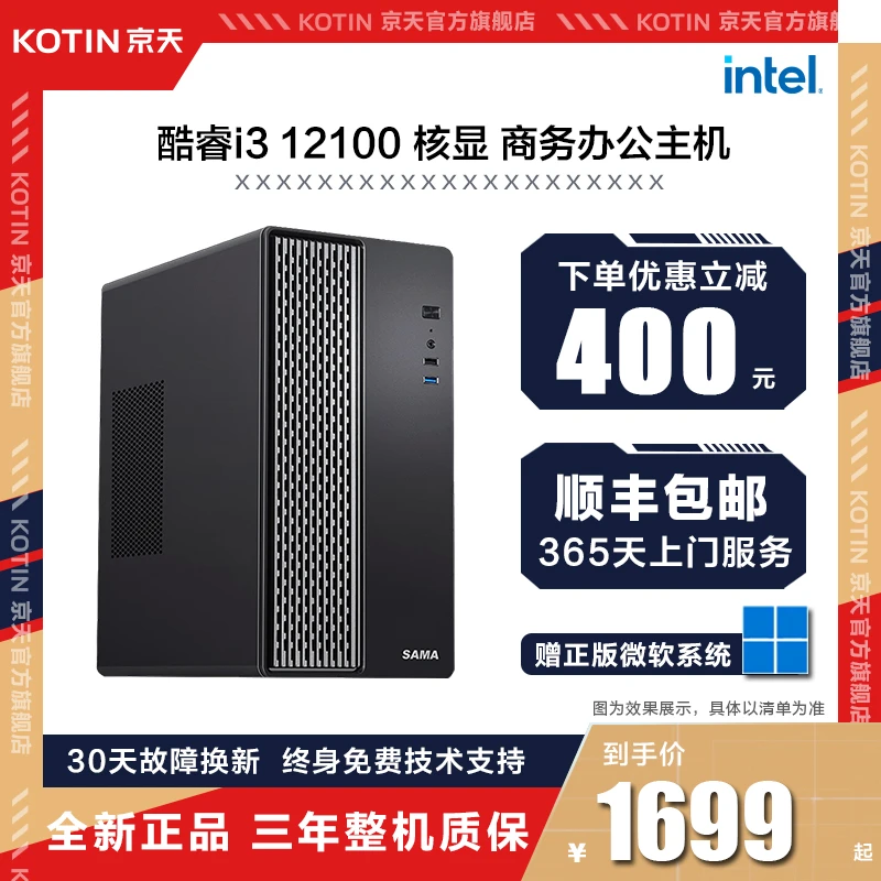京天 12代酷睿i3 12100核显 家用娱乐商务办公电脑主机可搭显示器