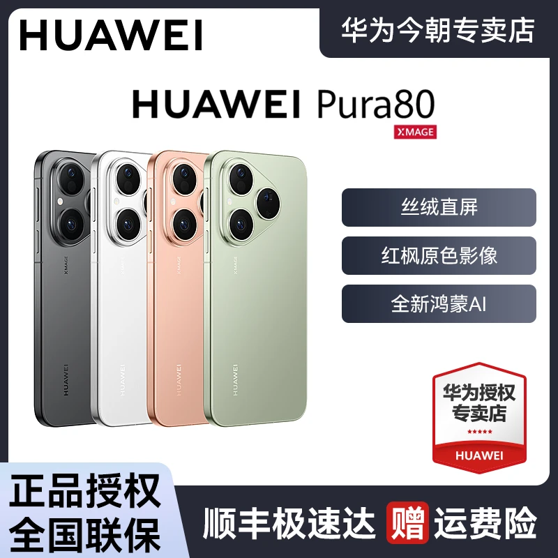 HUAWEI Pura 80丝绒直屏 红枫原色影像 鸿蒙AI华为手机