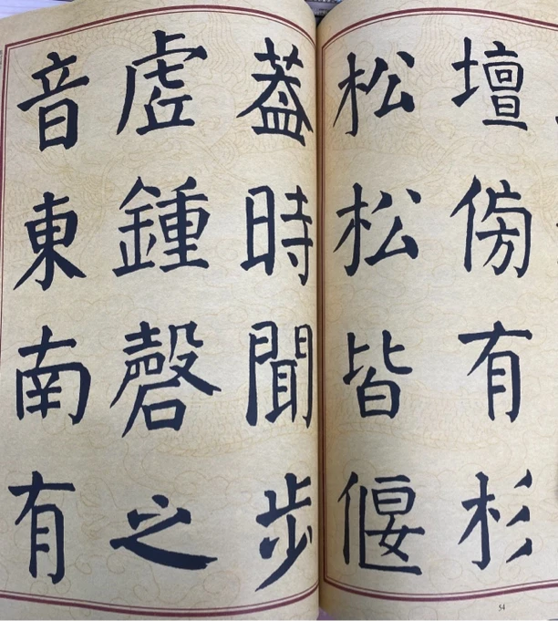 颜真卿麻姑仙坛帖