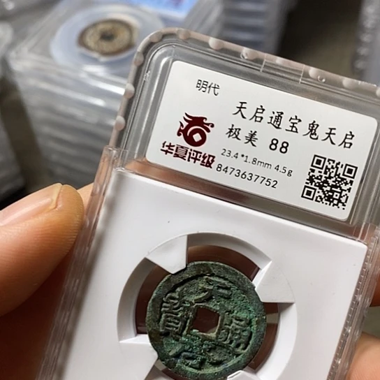 铜聞博文化天启通宝