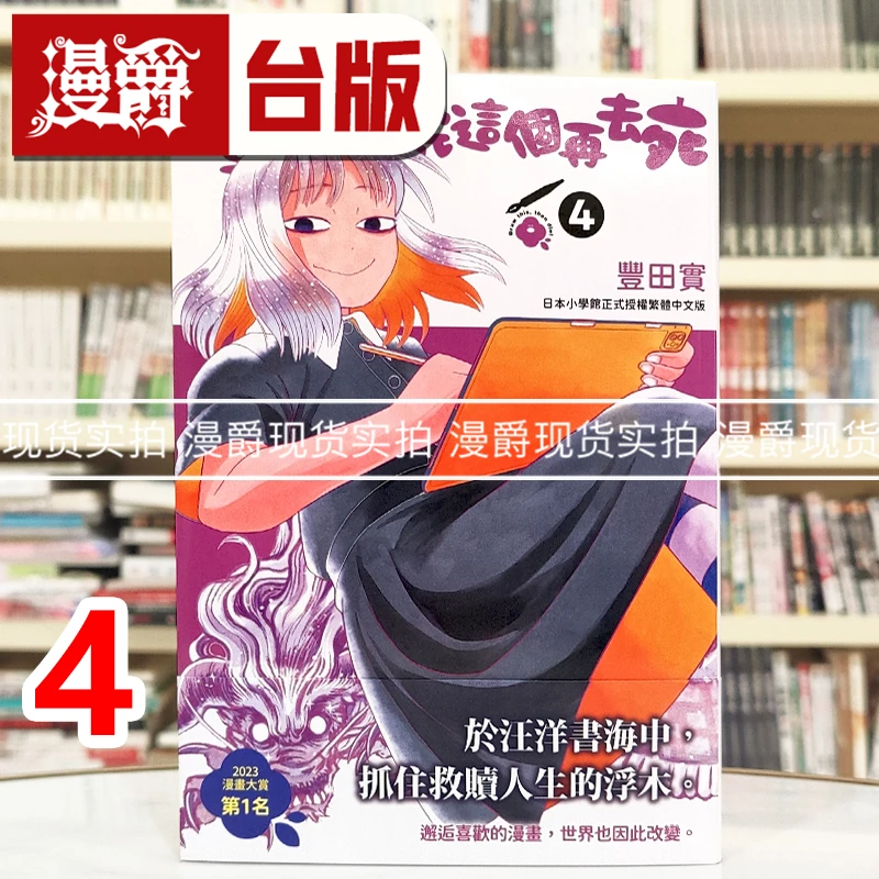 现货 漫爵 画完这个再去死4 台版漫画书 尖端书 丰田实 25开 进口