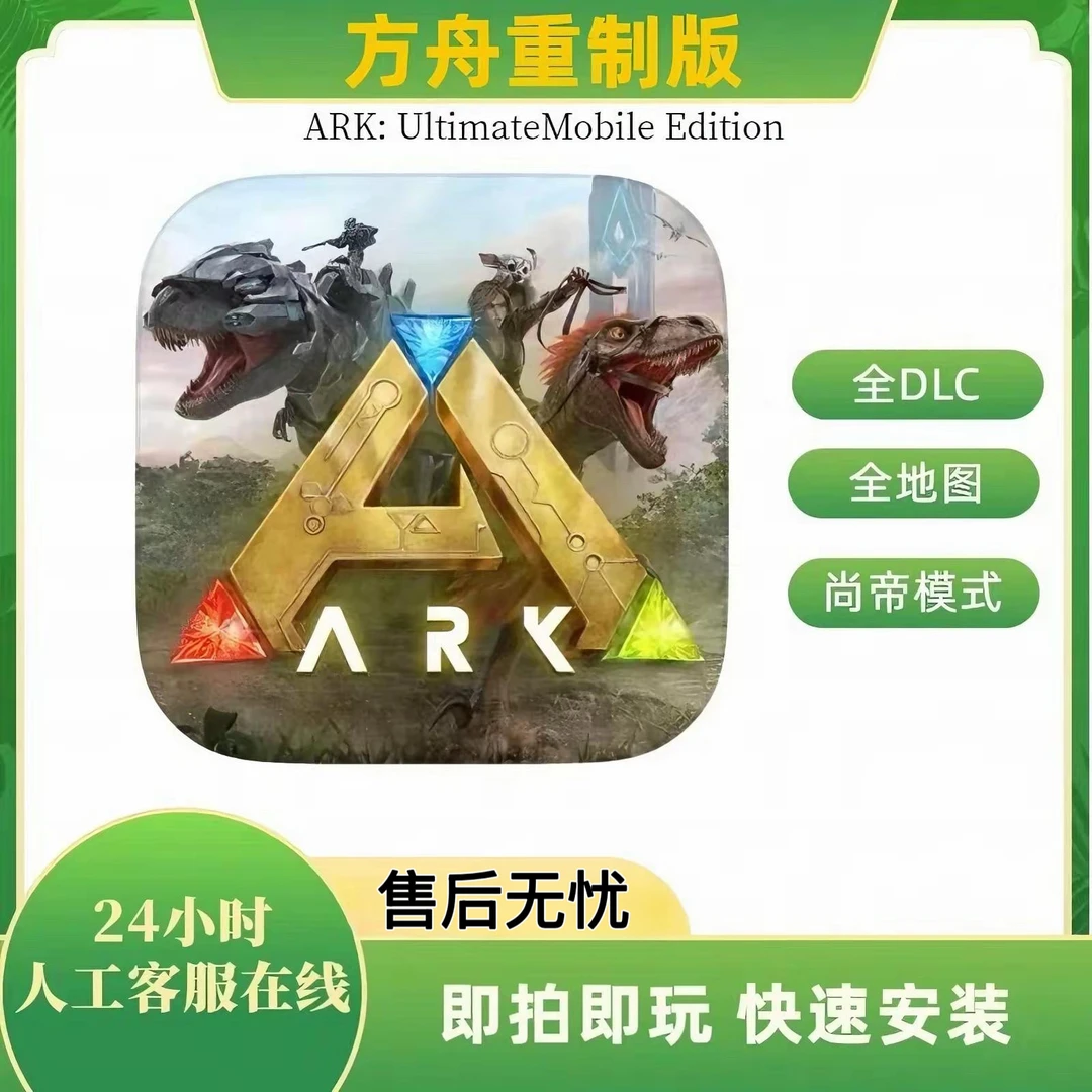 方舟生存进化:重制版【解锁全DLC】 ARK:Ultimate 游戏