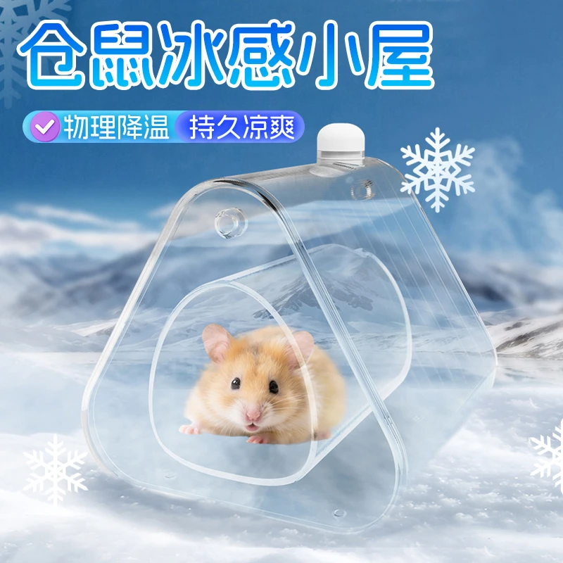 【宠大条】仓鼠冰屋冰盒金丝熊躲避屋双层夏天降温神器冰垫空调房