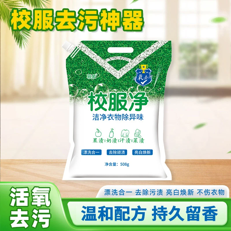 活氧深层清洁校服净强力去污袋装学生衣物一泡即净