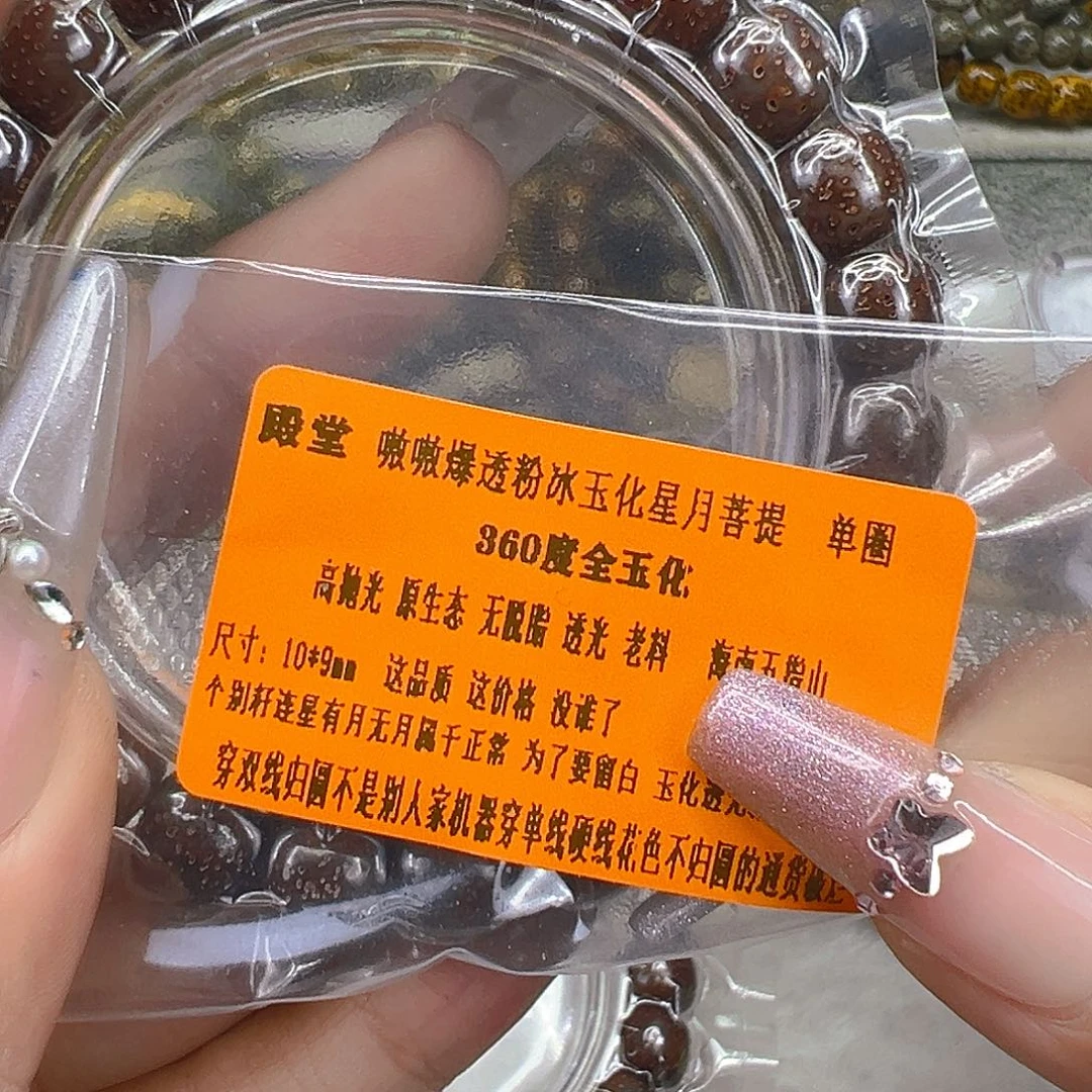 星月菩提手串81殿堂粉冰星月菩提单圈10