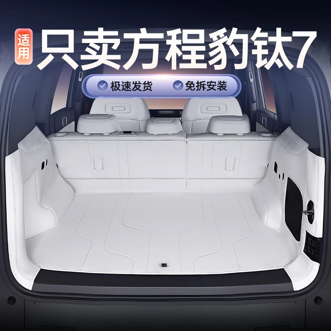 适用25款方程豹钛7后备箱垫全包围太7专用汽车改装饰用品尾箱垫子