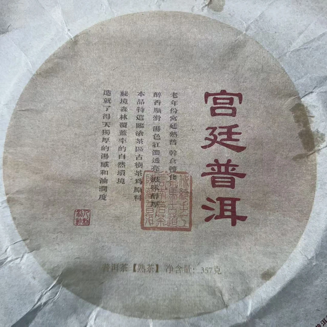 12115-2016年-宫廷普洱-357克/饼-熟茶-15/