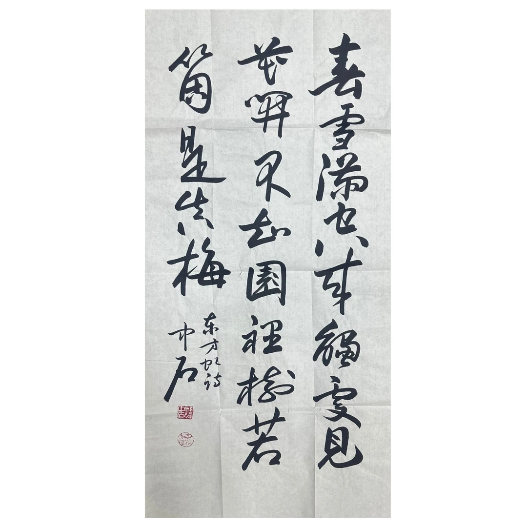 欧阳中石款书法画心100x50 4.5平尺