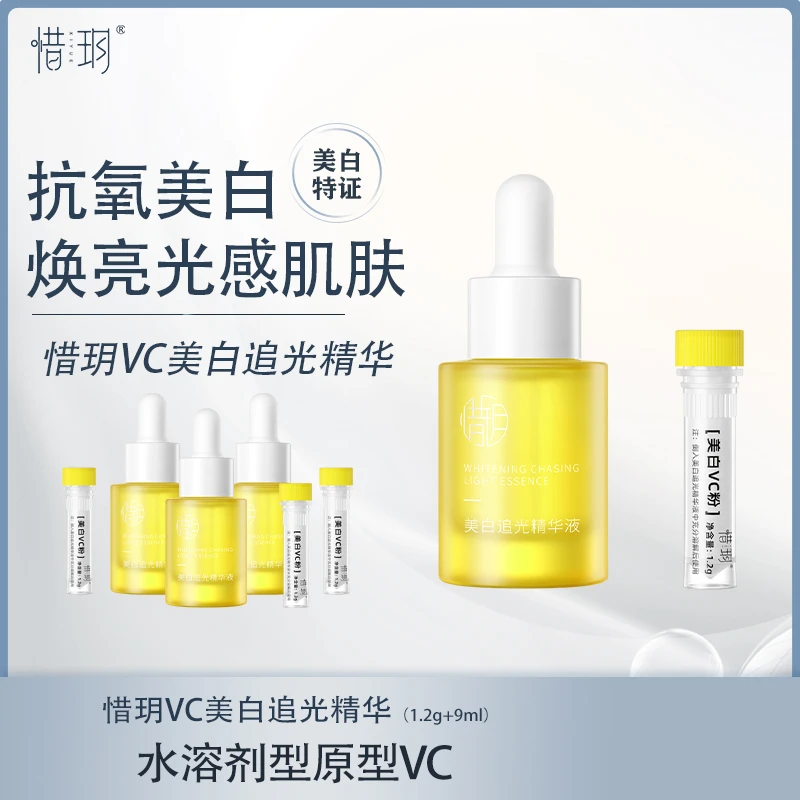 【达人】惜玥VC美白追光精华液紧致抗皱抗氧化护惜玥vc精华美白祛斑