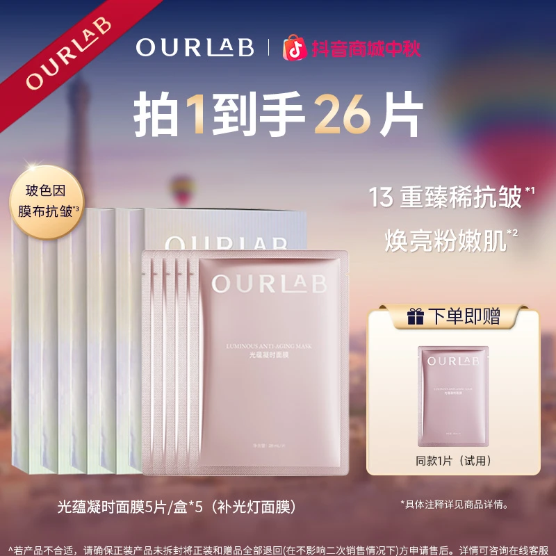 OURLAB光蕴凝时面膜保湿抗皱紧致贴片面膜护肤