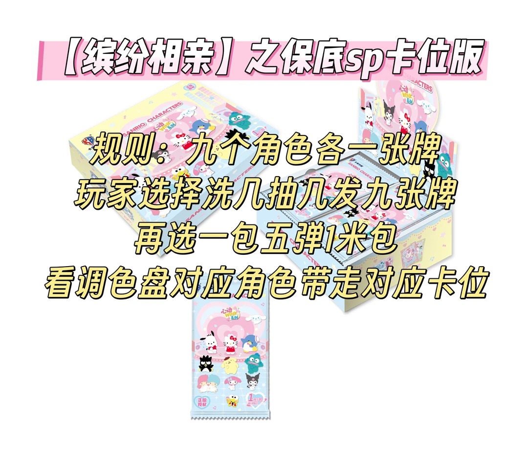 【缤纷相亲】之保底SP卡位版 卡宝三丽鸥 收藏卡牌