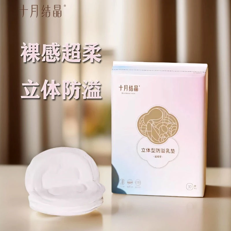 十月结晶防溢乳垫一次性秋冬超薄孕妇产后产妇哺乳期隔奶防漏乳贴