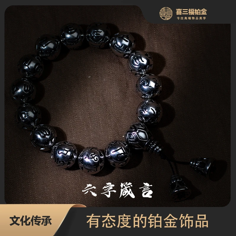 喜三福/xisanfu 铂金PT950六字箴言手串13.7mmA