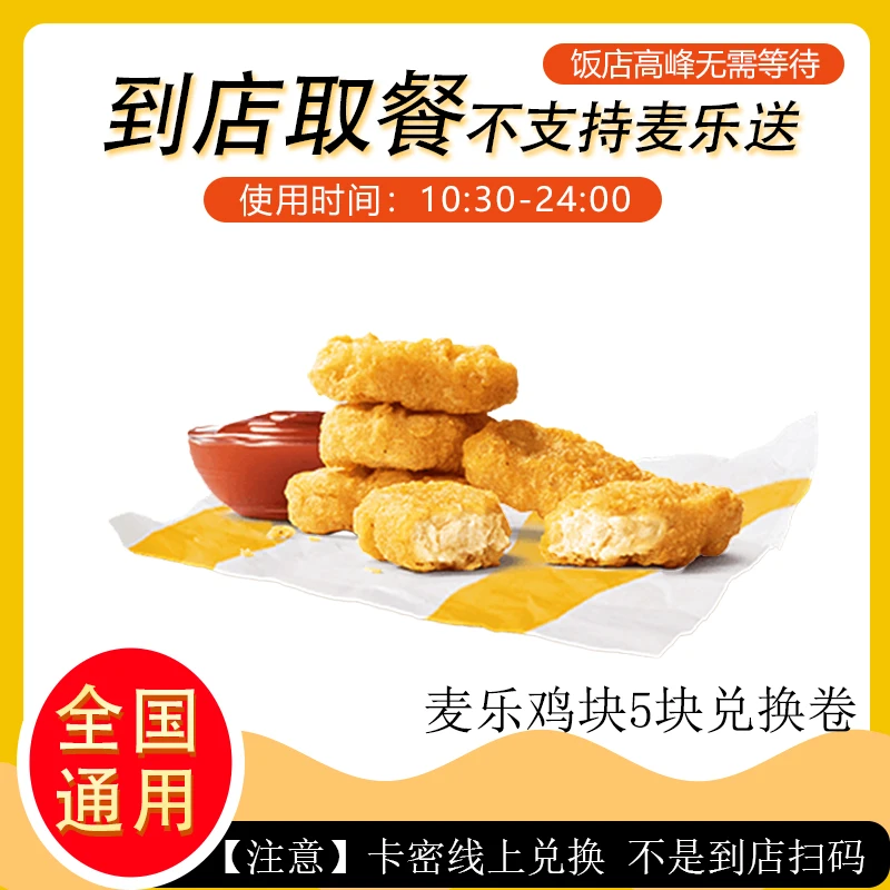 麦/当劳 麦乐鸡块5块兑换卷