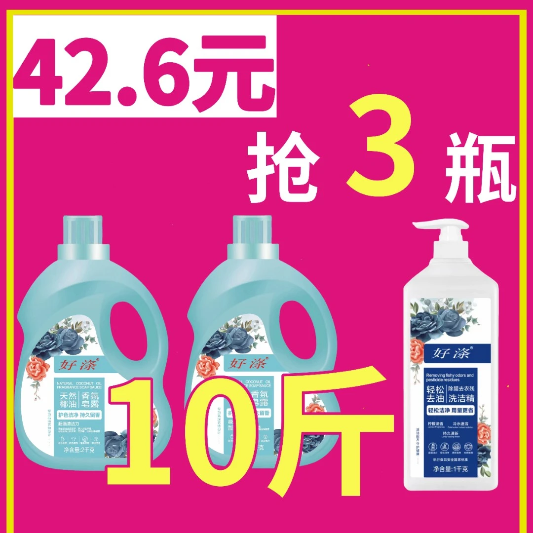 好涤家用天然椰油香氛皂露洗衣液留香2瓶8斤+食品级洗洁精1瓶2斤
