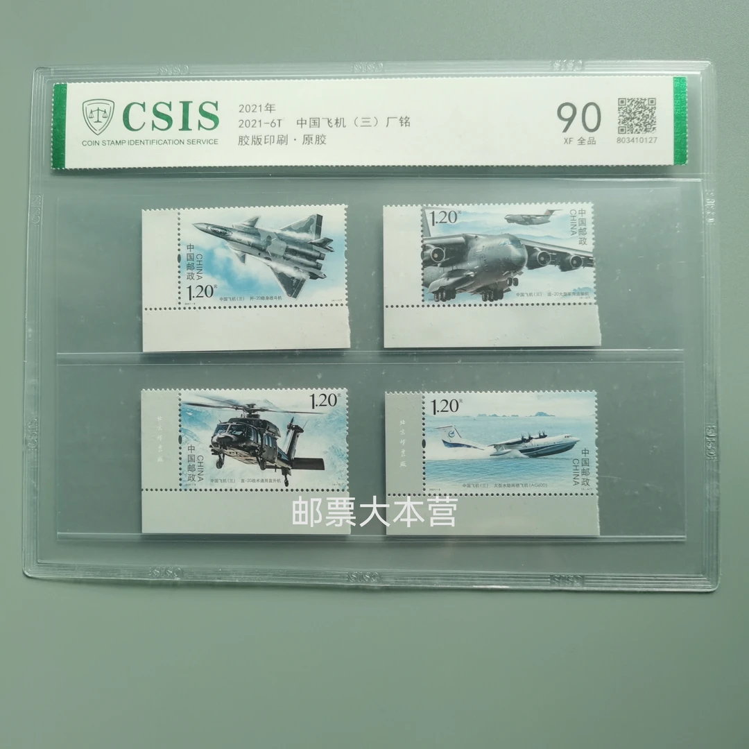 2021-6 中国飞机（三）左下厂名邮票 信泰90分片装