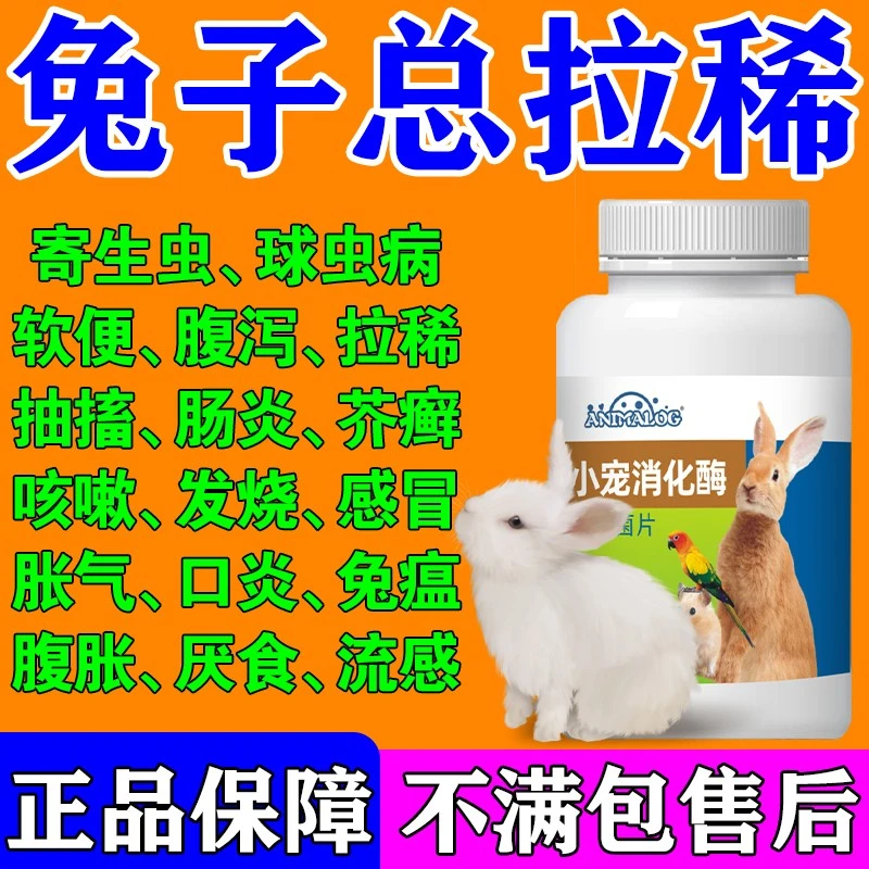 兔子拉稀专用改善兔兔软便腹泻优质益生菌驱虫预防球虫病止泻常备