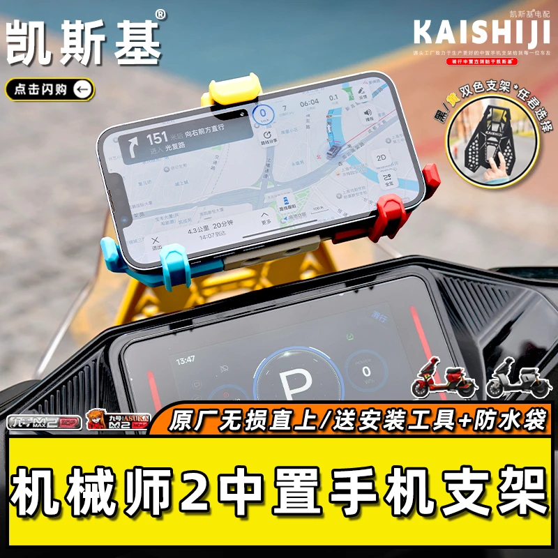 九号机械师2车头中置手机支架风挡五匹5.0支架射灯行车记录仪拓展