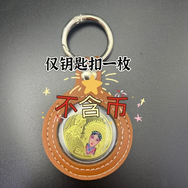 纪念币钥匙扣40毫米以下（不含币，仅钥匙扣出售）