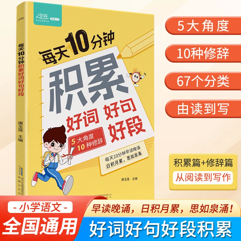 作舟每天10分钟积累好词好句好段小学生写作素材与方法技巧书tl