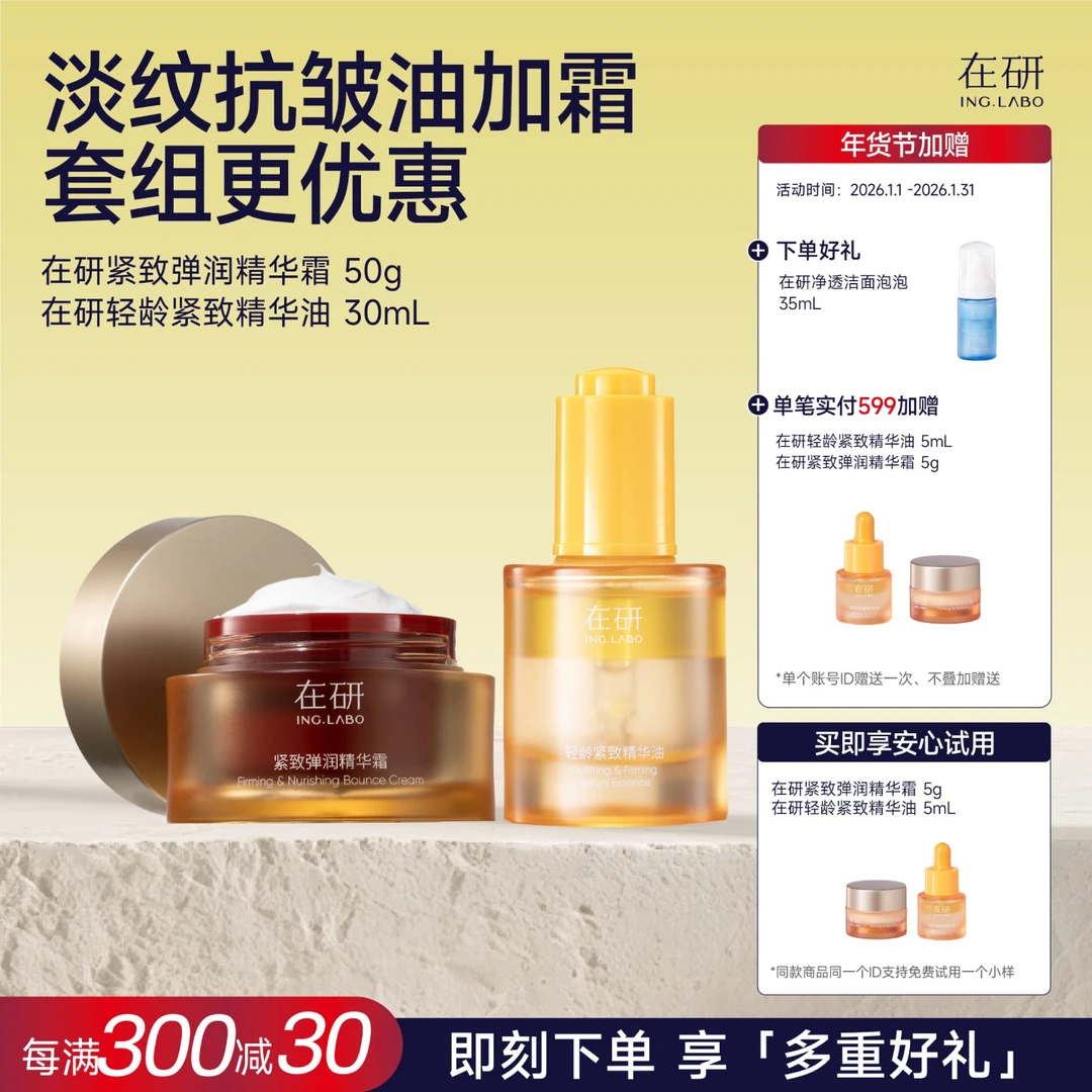 淡纹紧致套组·精华油·抗皱面霜50g·淡纹紧致弹润（套组）