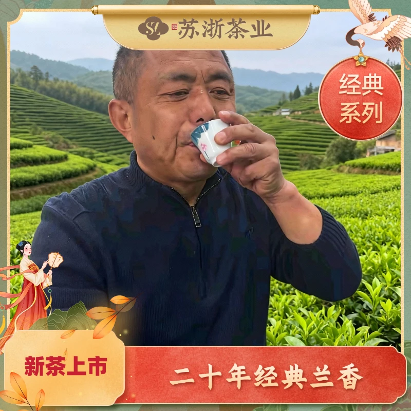 【二十年经典兰香】2025年新茶  安吉核心产区  正味兰香  浓香耐泡