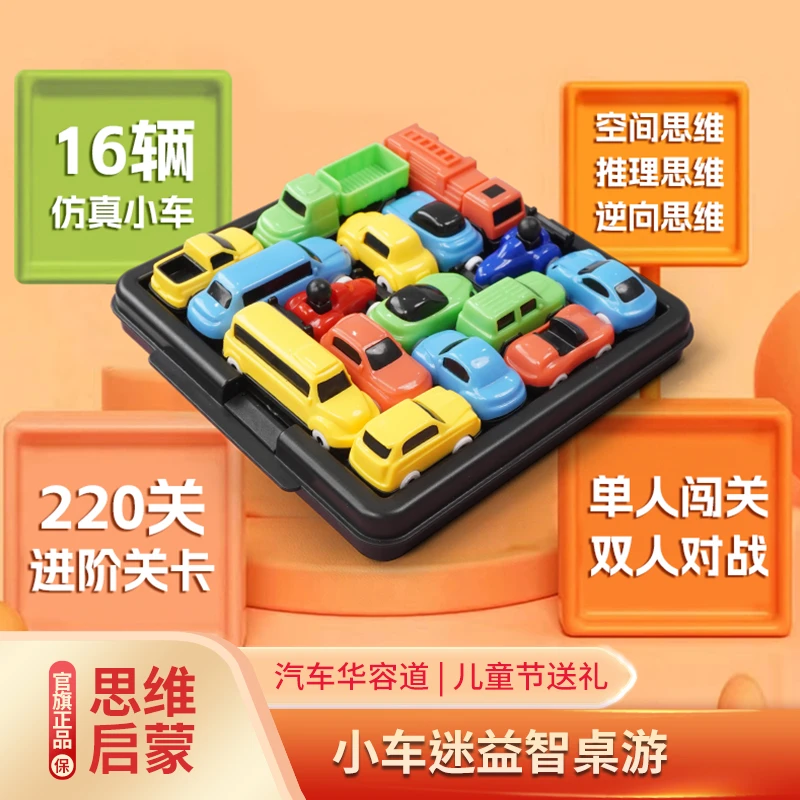 【儿童送礼】汽车华容道3-6-15岁早教思维益智启蒙亲子玩具游戏生日