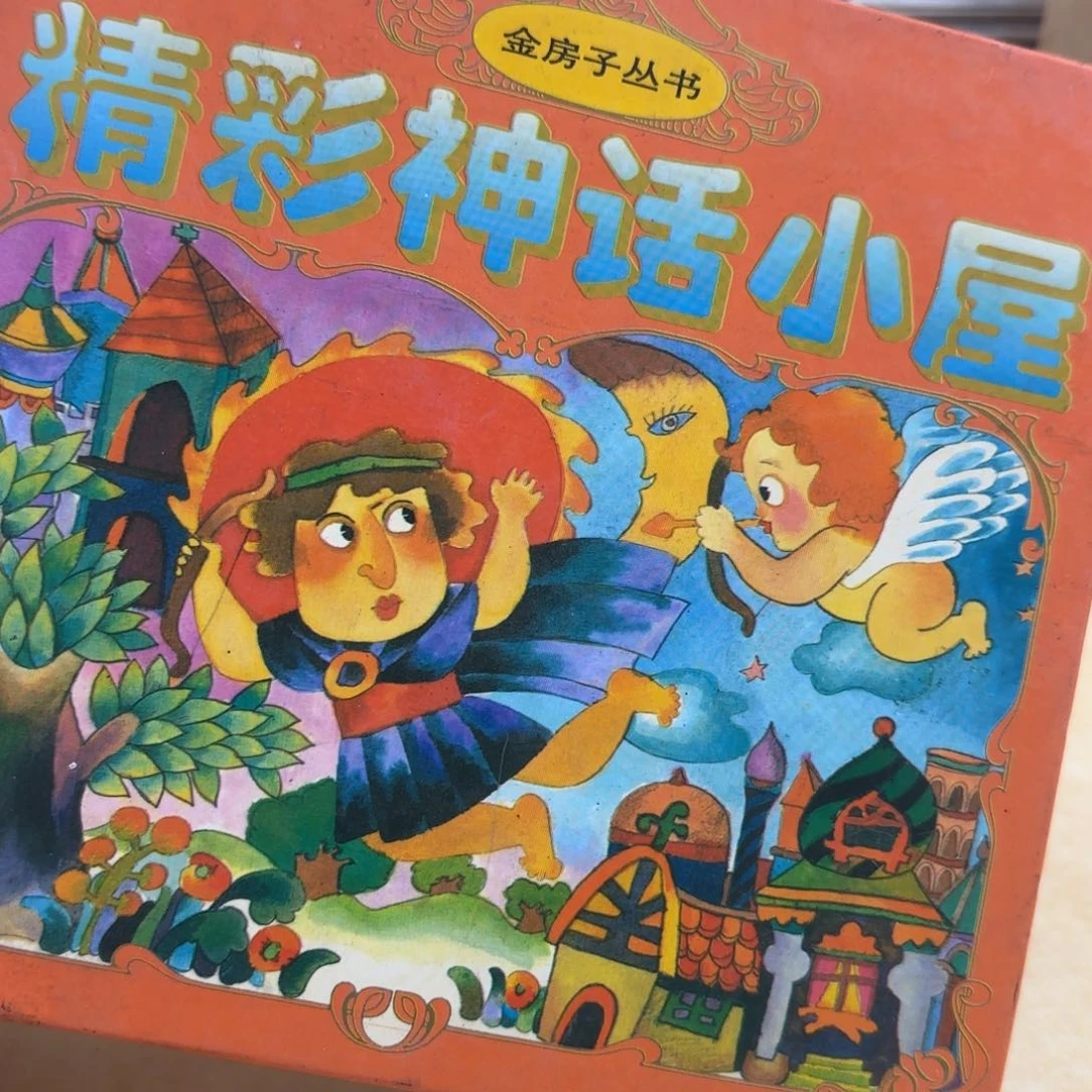 精彩神话小屋绝版书