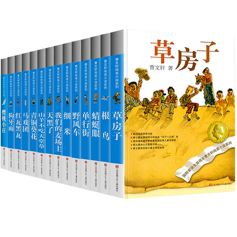 曹文轩纯美小说系列15册 樱桃小庄儿童文学青铜葵花 草房子小学生