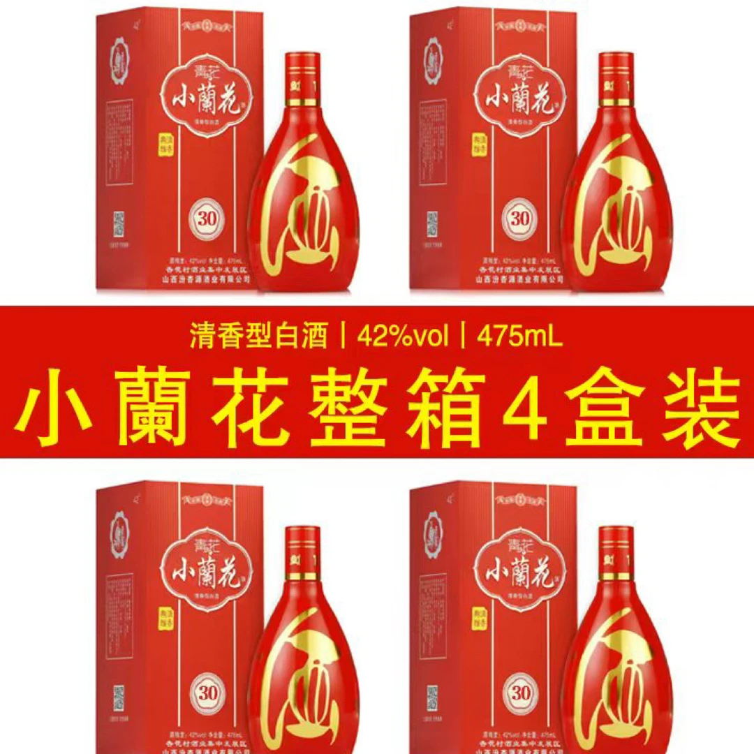 晋赟(祥哥推荐)杏花村产地直发小蘭花酒整箱4瓶42/53度475ml