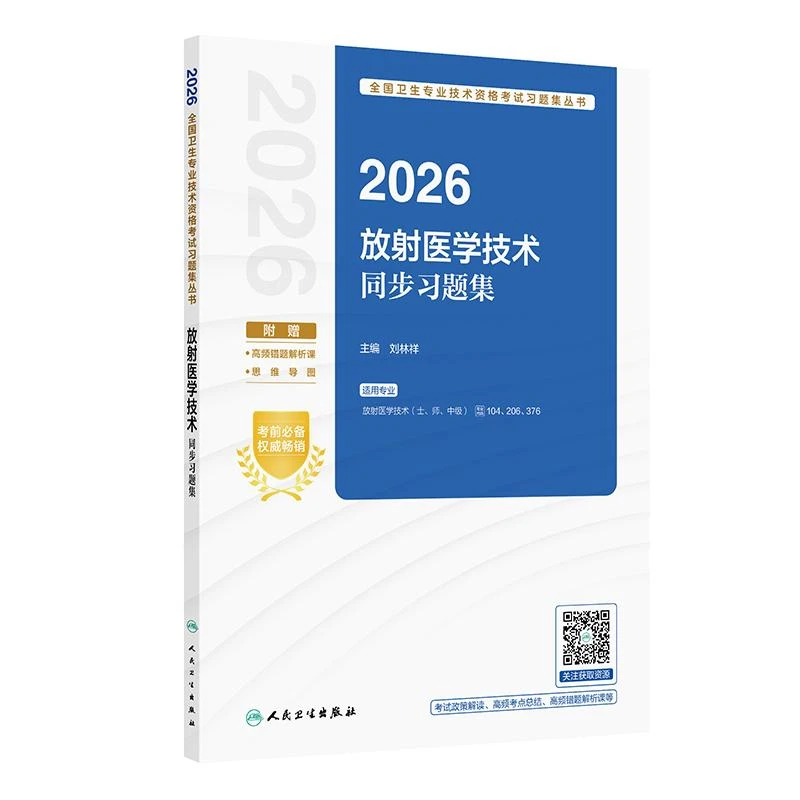 2026放射医学技术同步习题集备考书