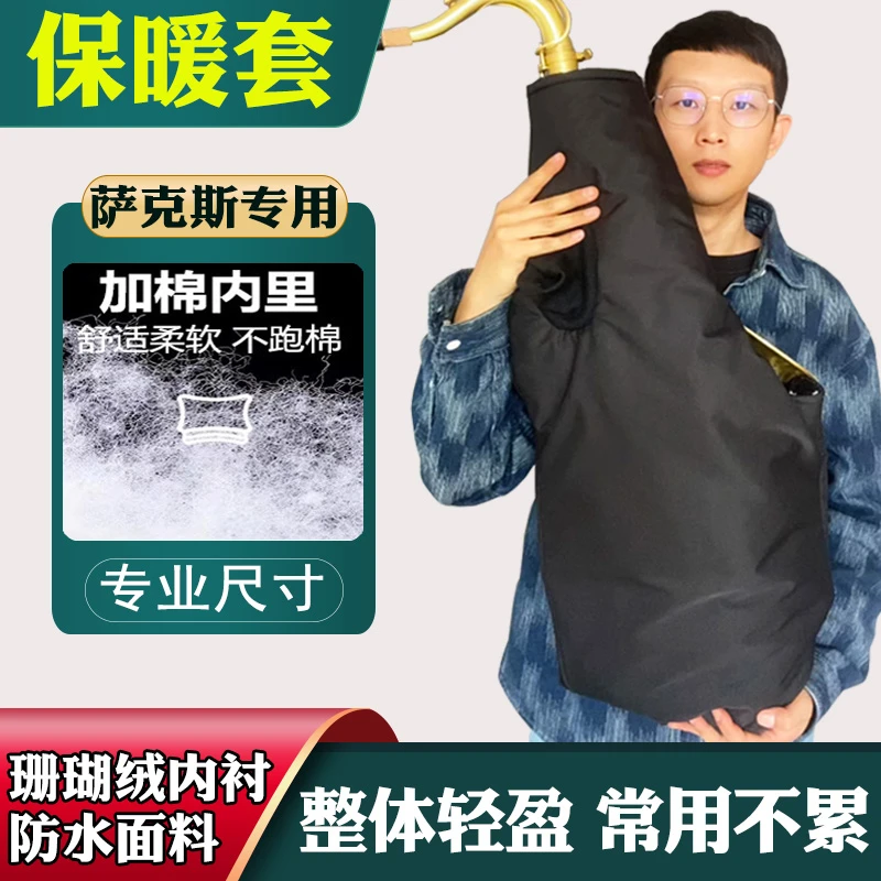 萨克斯保暖套中音加厚保暖手套次中音棉衣冬天演出防水轻便珊瑚绒