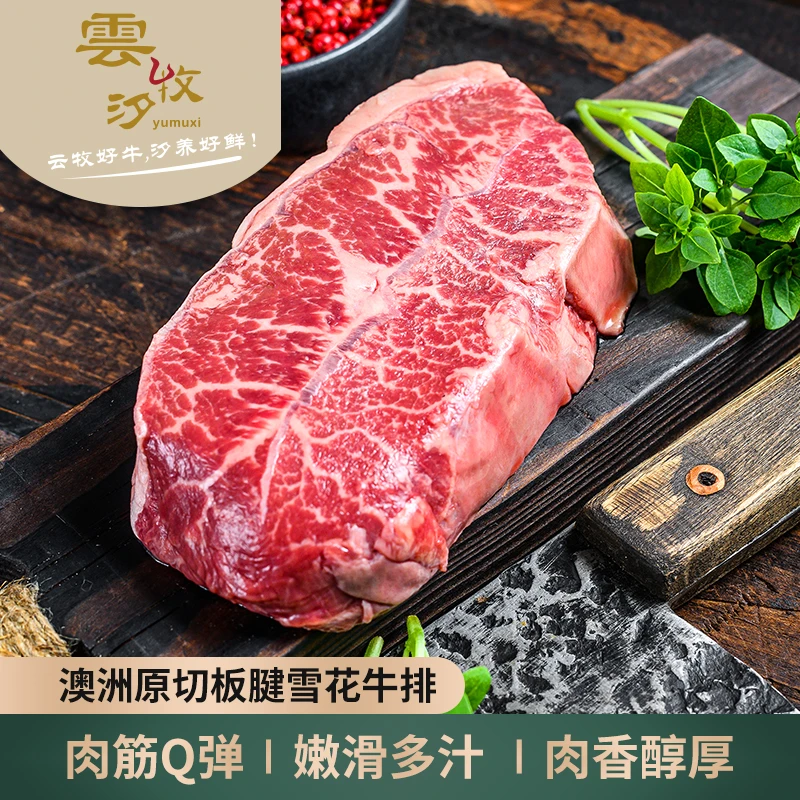 原切牛排【雲牧汐】澳洲谷饲M5+板腱牛排雪花牡蛎肉进口牛排