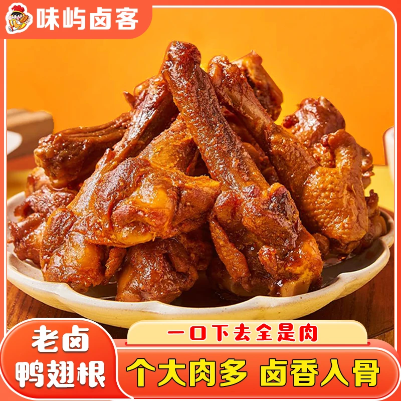 味屿卤客卤味零食香辣鸭翅根鸭腿零食休闲食品小吃馋嘴小零食