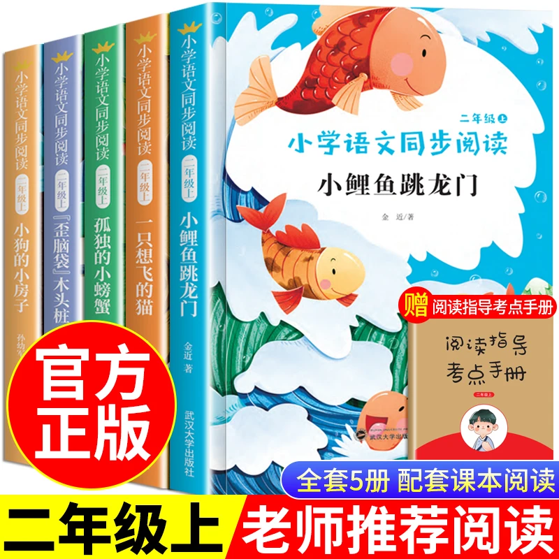 【二年级上册必读】小鲤鱼跳龙门 快乐读书吧课外必读 语文同步阅读