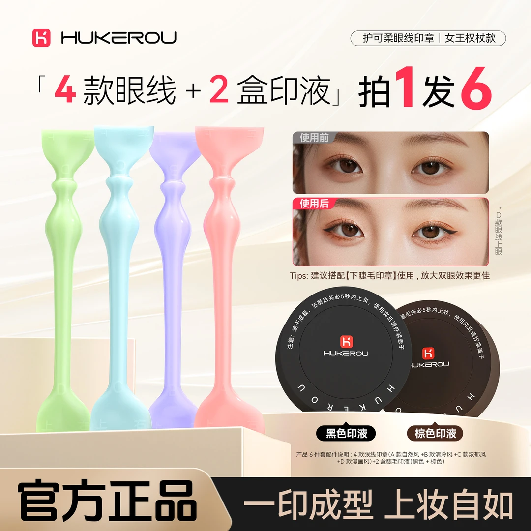 【眼线印章】护可柔眼线印章防水不易脱妆设计1秒画眼线懒人眼线笔