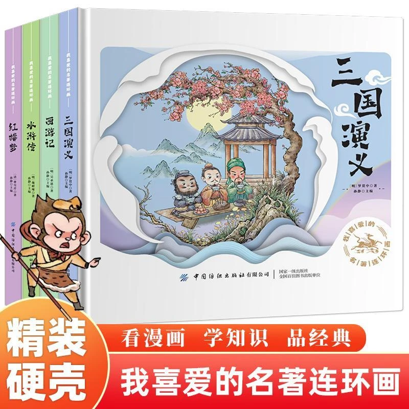 我喜爱的名著连环画（四大名著）(全四册)