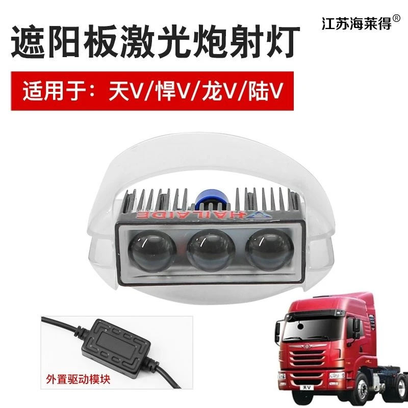 解放天V悍V龙V陆V遮阳板罩LED黄光白光雾灯射灯远近高度可调双色