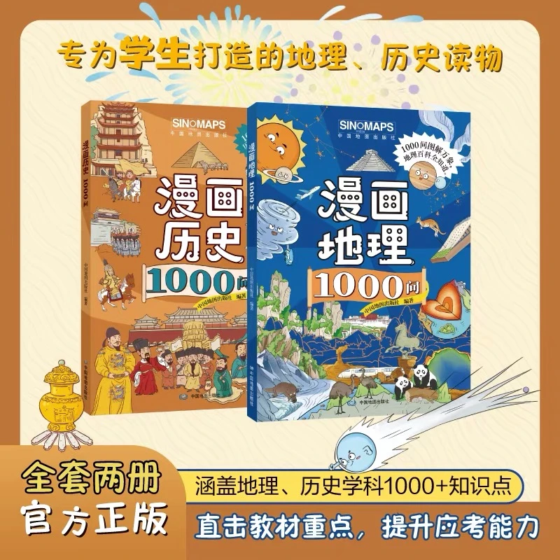 漫画地理与历史1000问紧扣课标覆盖中小学课内外知识点考点