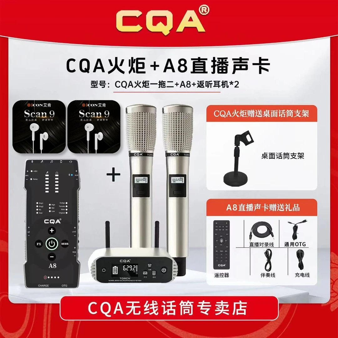 CQA火炬+A8专业声卡+返听耳机无线话筒语音调频话筒k歌直播