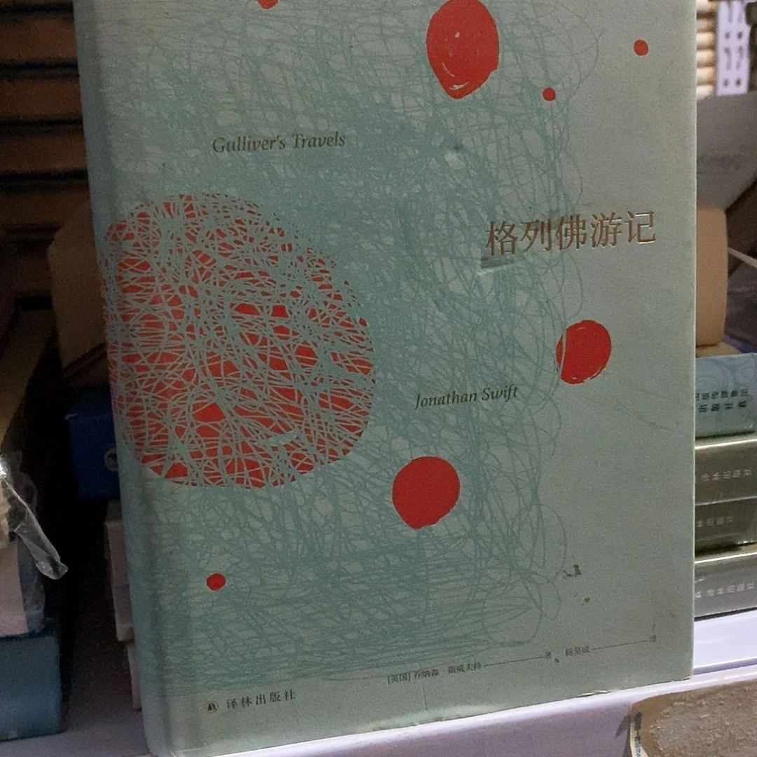 格列佛游记……