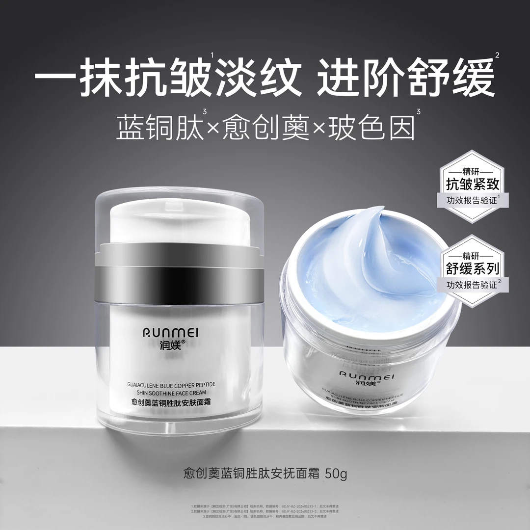 【抗皱紧致舒缓】蓝铜胜肽安肤面霜