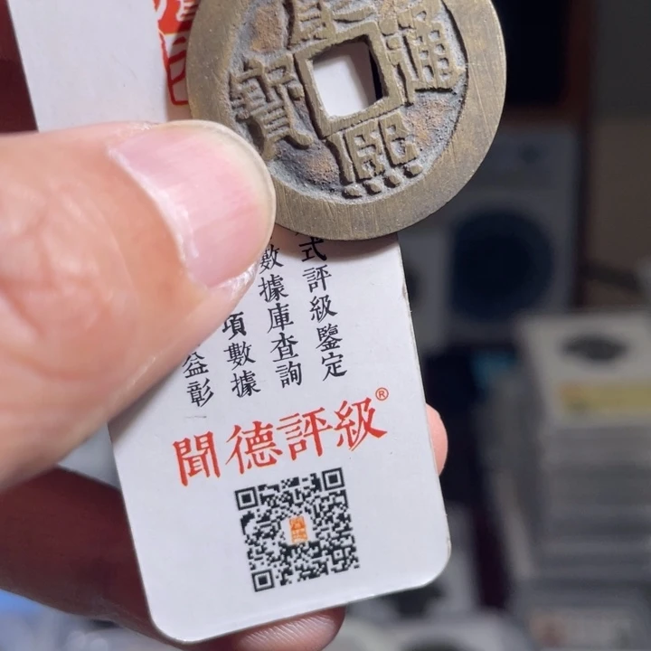 铜福****?鼎一 康熙一枚