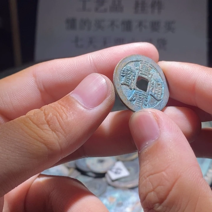 铜铁合金类古钱币工艺品挂件