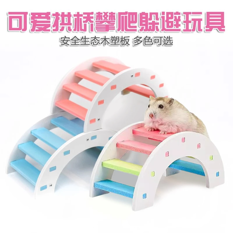 金丝熊仓鼠玩具彩虹桥爬梯拱桥攀爬玩具生态板木桥装饰造景用品