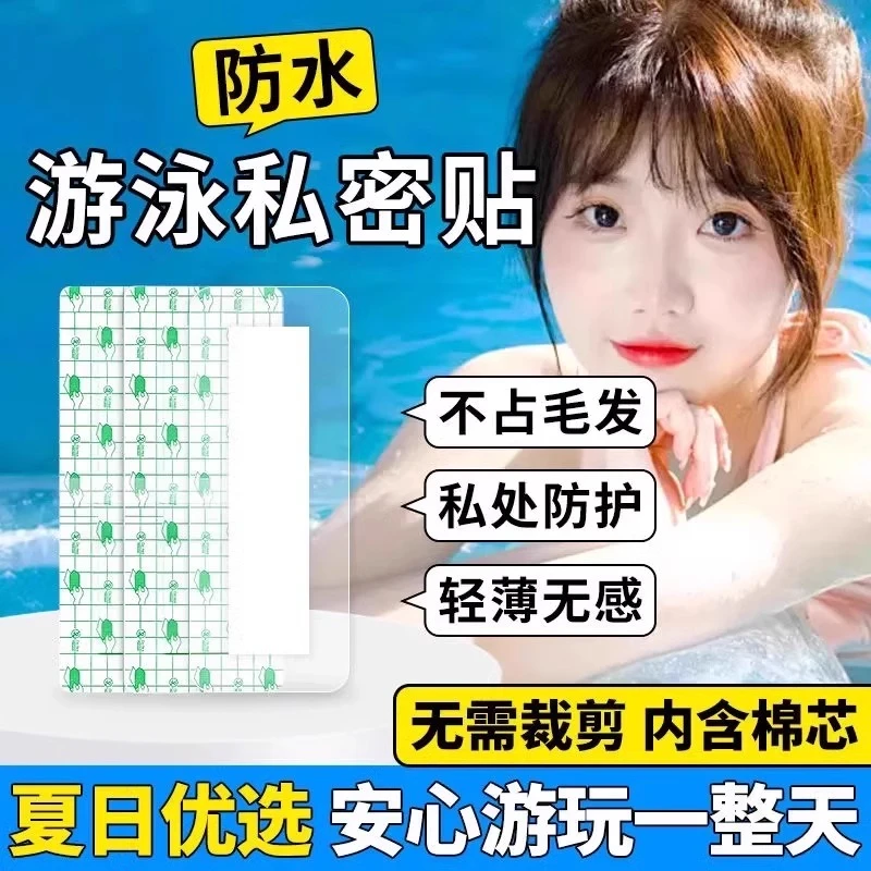 女士女生游泳泡温泉私密贴防护贴水上乐园无忧私处贴保护防止感染