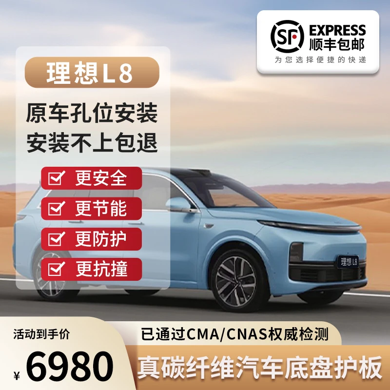 理想L8碳纤维底护板汽车底盘护板强度高重量轻无异响无共振
