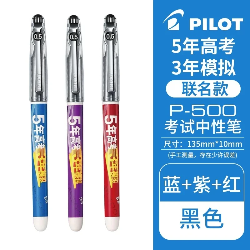 【团购5.3联名】BL百乐P500考试笔