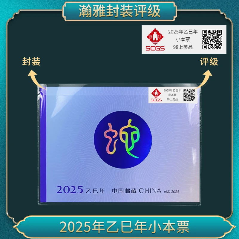 2025年乙巳蛇年 小本票邮票 瀚雅评级 上美品98