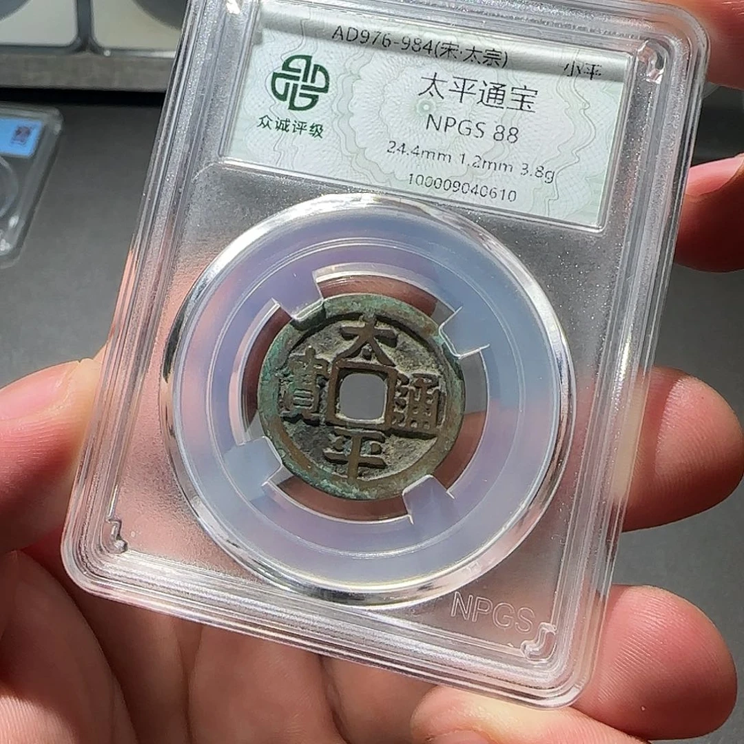 铜太平通宝88888888888888